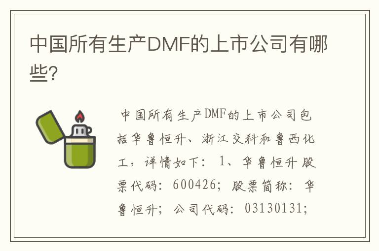 中国所有生产DMF的上市公司有哪些？