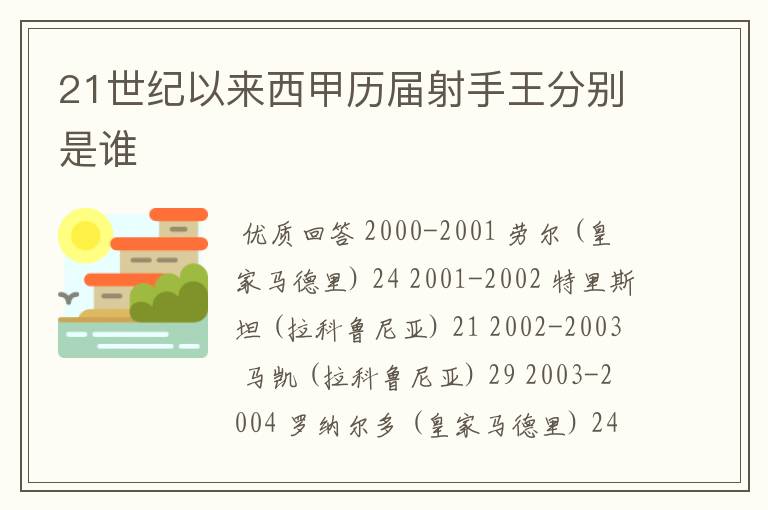 21世纪以来西甲历届射手王分别是谁