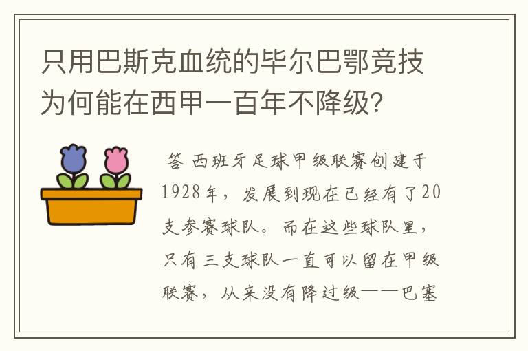 只用巴斯克血统的毕尔巴鄂竞技为何能在西甲一百年不降级？