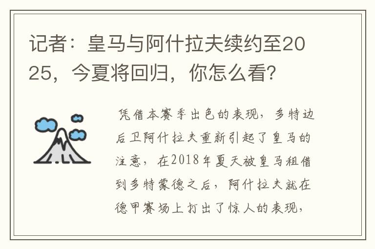 记者：皇马与阿什拉夫续约至2025，今夏将回归，你怎么看？