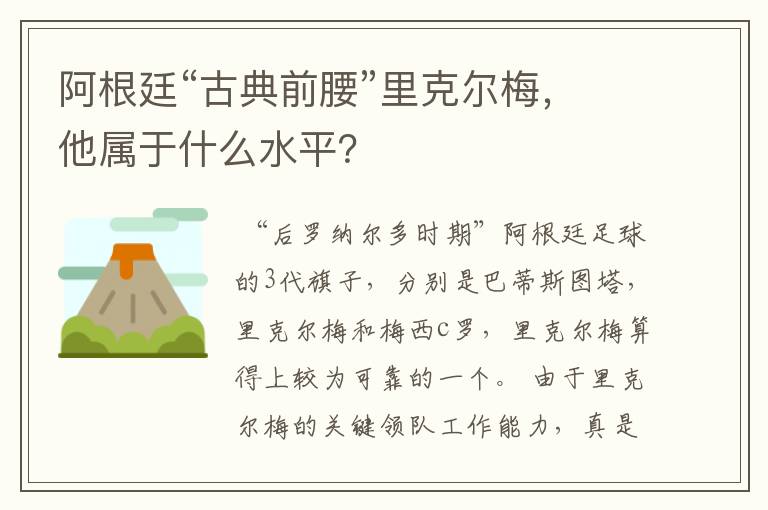 阿根廷“古典前腰”里克尔梅，他属于什么水平？