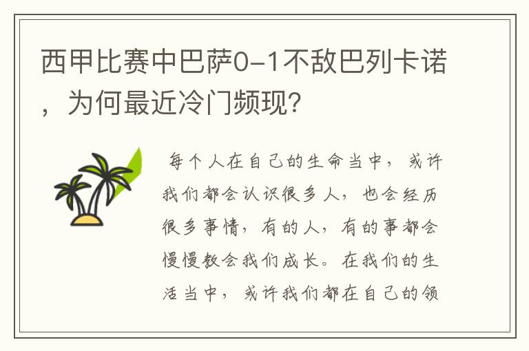 西甲比赛中巴萨0-1不敌巴列卡诺，为何最近冷门频现？