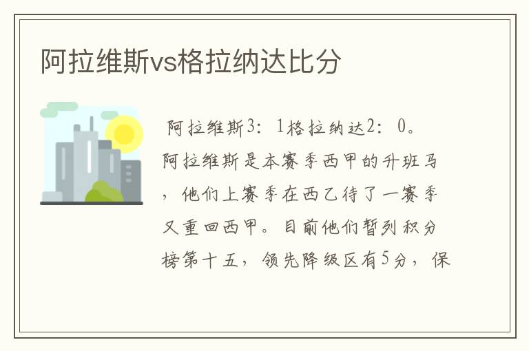 阿拉维斯vs格拉纳达比分