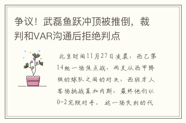 争议！武磊鱼跃冲顶被推倒，裁判和VAR沟通后拒绝判点