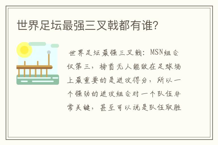 世界足坛最强三叉戟都有谁？