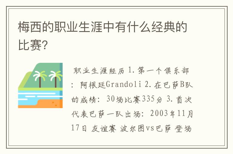 梅西的职业生涯中有什么经典的比赛？