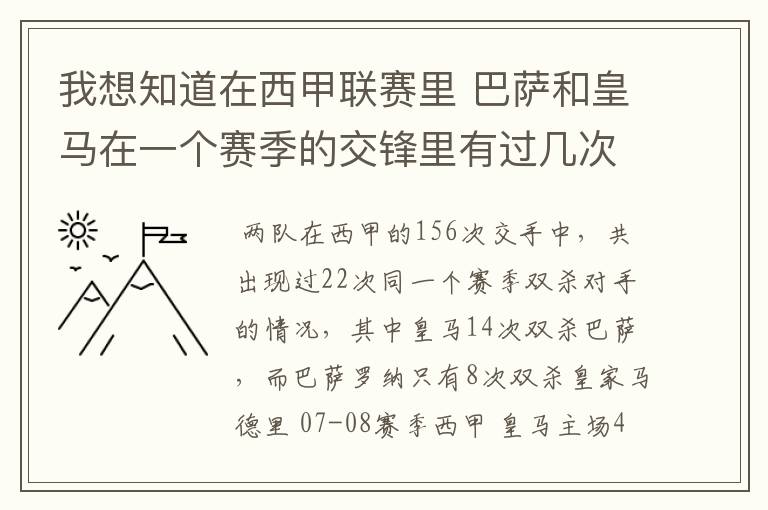 我想知道在西甲联赛里 巴萨和皇马在一个赛季的交锋里有过几次出现“双杀”的情况？