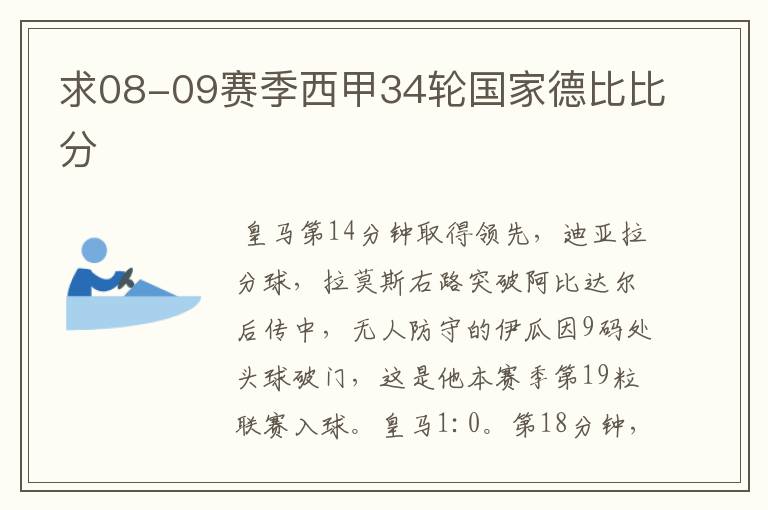 求08-09赛季西甲34轮国家德比比分