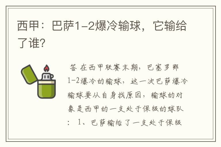 西甲：巴萨1-2爆冷输球，它输给了谁？