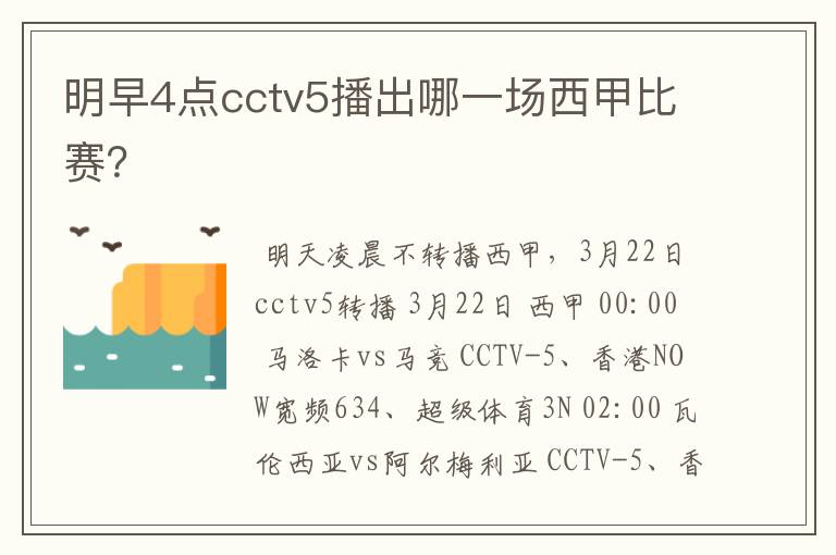 明早4点cctv5播出哪一场西甲比赛？