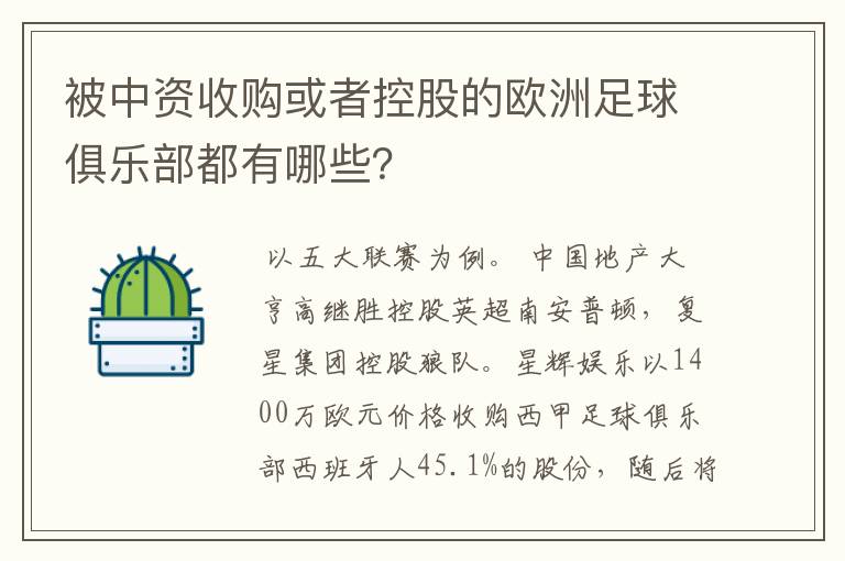 被中资收购或者控股的欧洲足球俱乐部都有哪些？