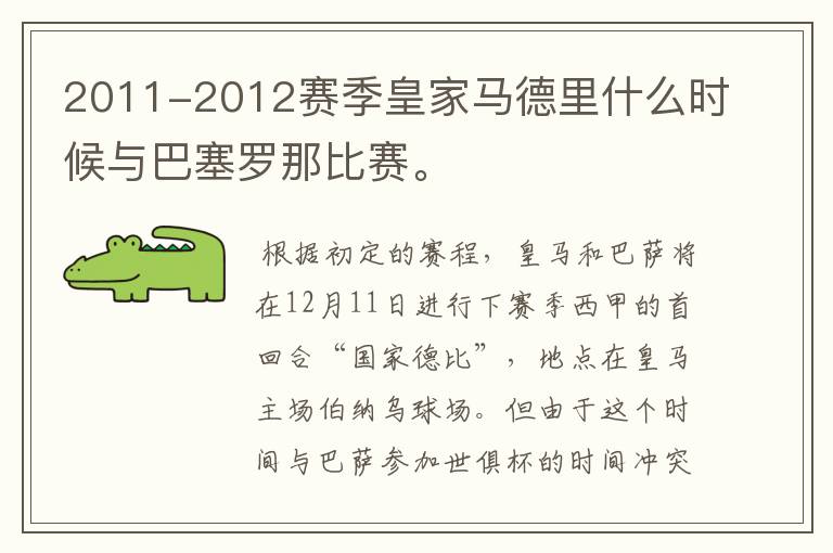 2011-2012赛季皇家马德里什么时候与巴塞罗那比赛。