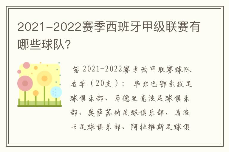 2021-2022赛季西班牙甲级联赛有哪些球队？