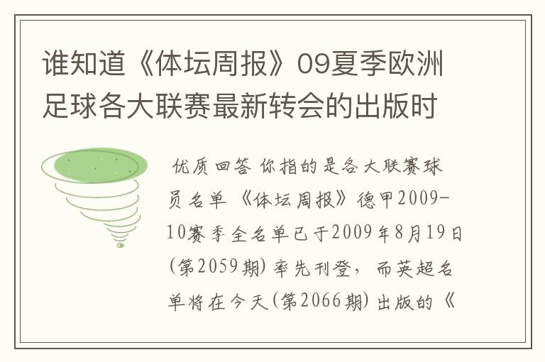 谁知道《体坛周报》09夏季欧洲足球各大联赛最新转会的出版时间？已经出了哪几个，需要日期。