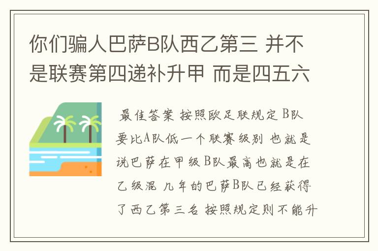 你们骗人巴萨B队西乙第三 并不是联赛第四递补升甲 而是四五六七打附加赛了 只有今年这样麼？