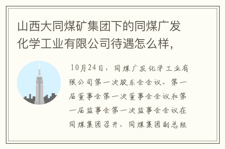 山西大同煤矿集团下的同煤广发化学工业有限公司待遇怎么样，还有前景如何啊麻烦各位了