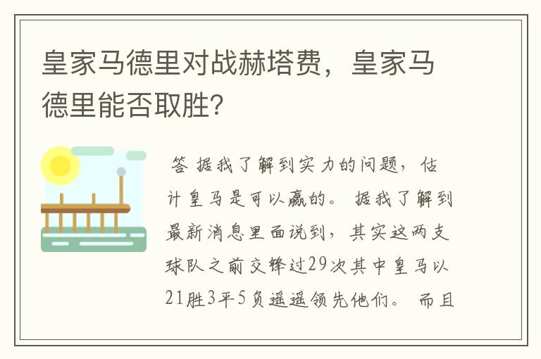 皇家马德里对战赫塔费，皇家马德里能否取胜？