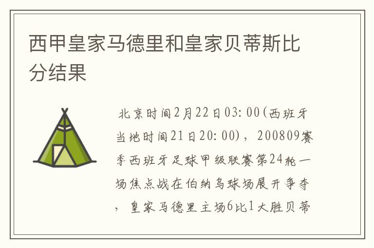 西甲皇家马德里和皇家贝蒂斯比分结果