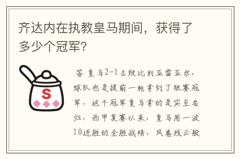 齐达内在执教皇马期间，获得了多少个冠军？