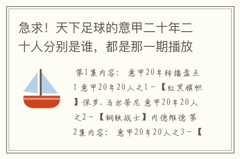 急求！天下足球的意甲二十年二十人分别是谁，都是那一期播放的