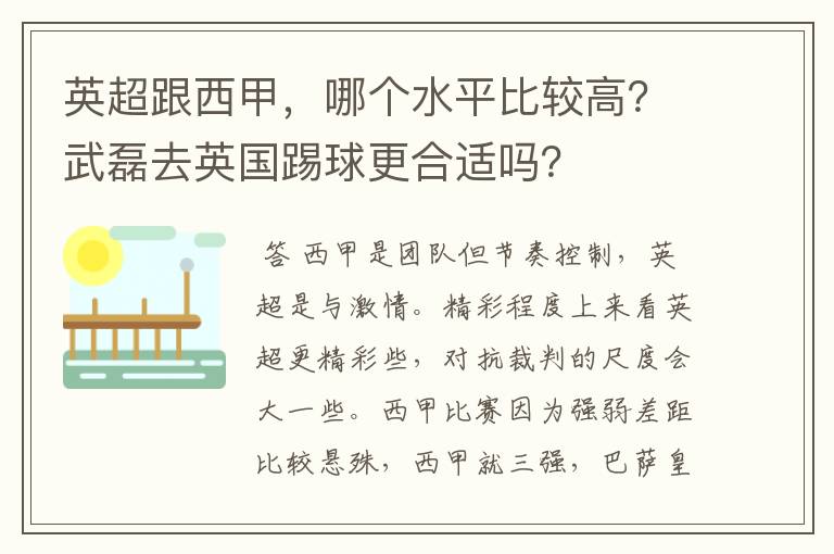 英超跟西甲，哪个水平比较高？武磊去英国踢球更合适吗？