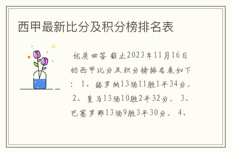 西甲最新比分及积分榜排名表