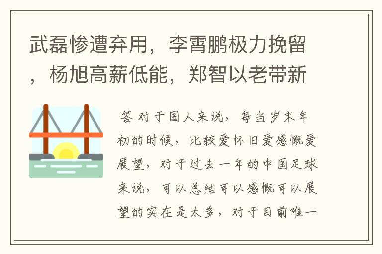 武磊惨遭弃用，李霄鹏极力挽留，杨旭高薪低能，郑智以老带新