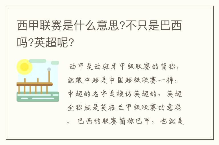 西甲联赛是什么意思?不只是巴西吗?英超呢?