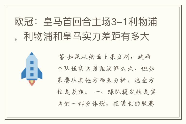 欧冠：皇马首回合主场3-1利物浦，利物浦和皇马实力差距有多大？