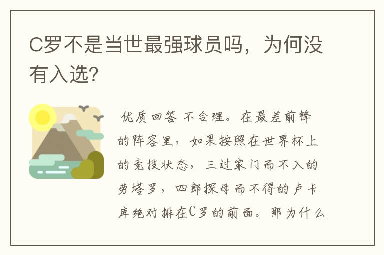 C罗不是当世最强球员吗，为何没有入选？