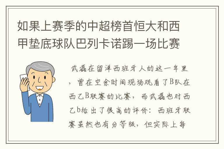 如果上赛季的中超榜首恒大和西甲垫底球队巴列卡诺踢一场比赛，谁更厉害？