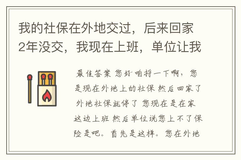 我的社保在外地交过，后来回家2年没交，我现在上班，单位让我把医保卡里的钱刷完，才能交社保，我卡都没