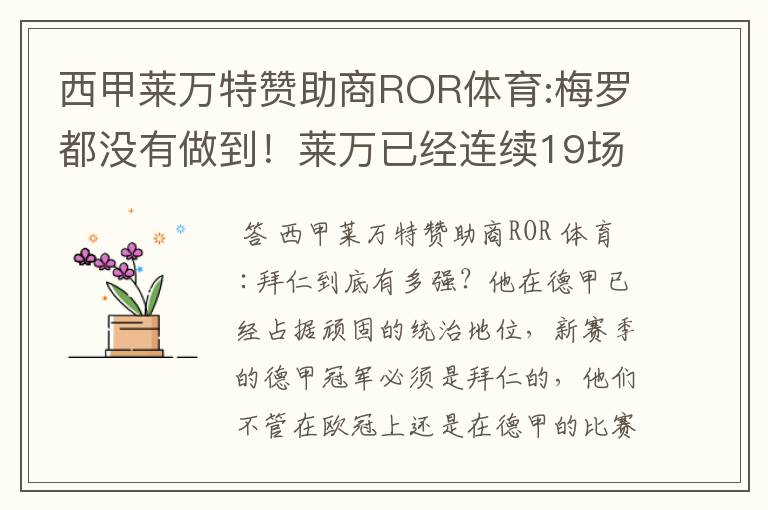 西甲莱万特赞助商ROR体育:梅罗都没有做到！莱万已经连续19场进球