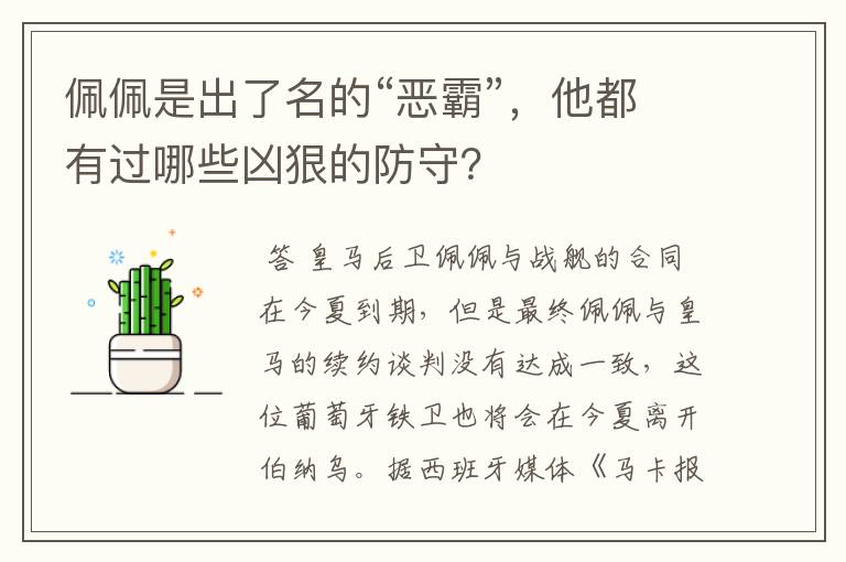 佩佩是出了名的“恶霸”，他都有过哪些凶狠的防守？