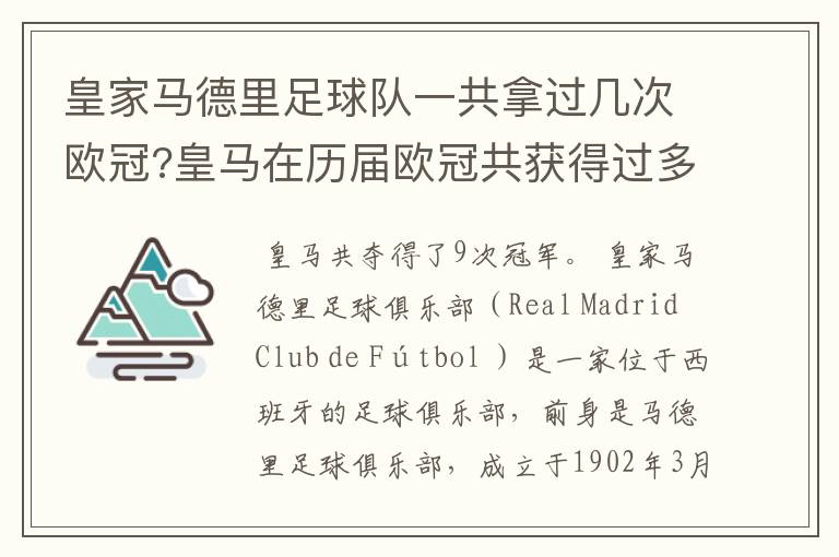 皇家马德里足球队一共拿过几次欧冠?皇马在历届欧冠共获得过多