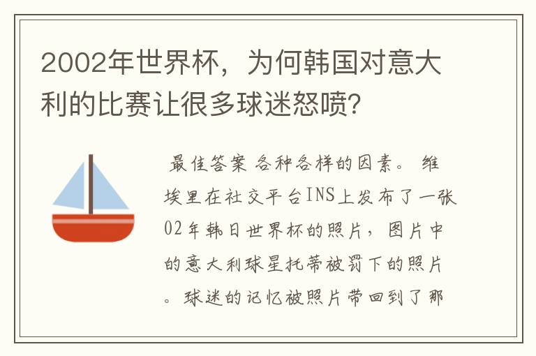 2002年世界杯，为何韩国对意大利的比赛让很多球迷怒喷？