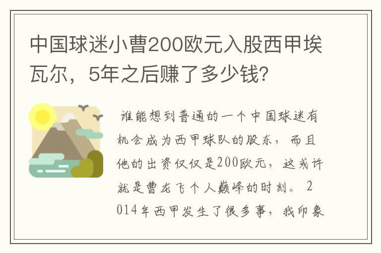 中国球迷小曹200欧元入股西甲埃瓦尔，5年之后赚了多少钱？