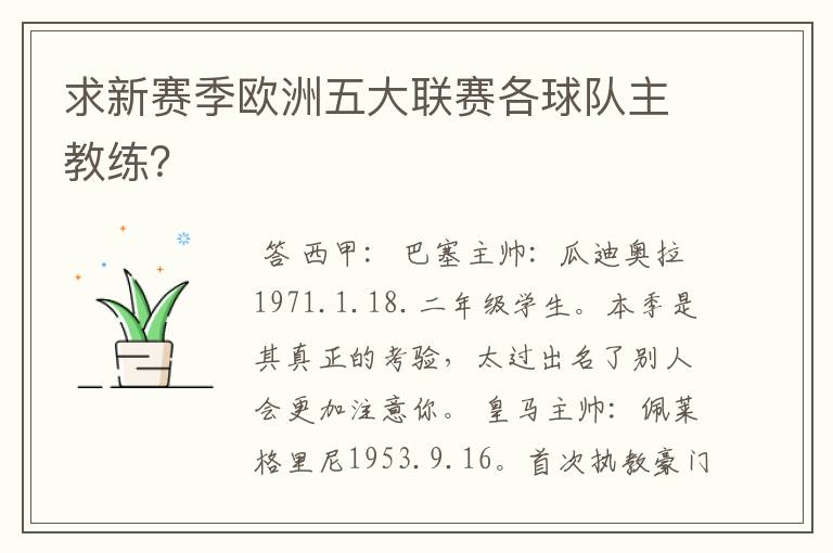 求新赛季欧洲五大联赛各球队主教练？