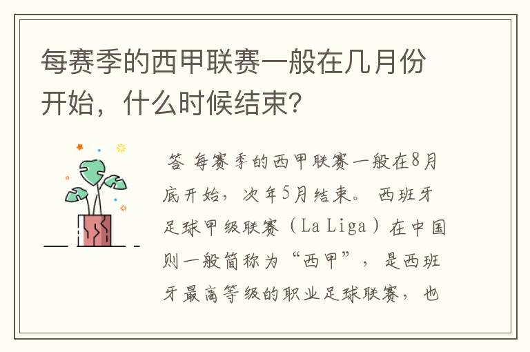 每赛季的西甲联赛一般在几月份开始，什么时候结束？