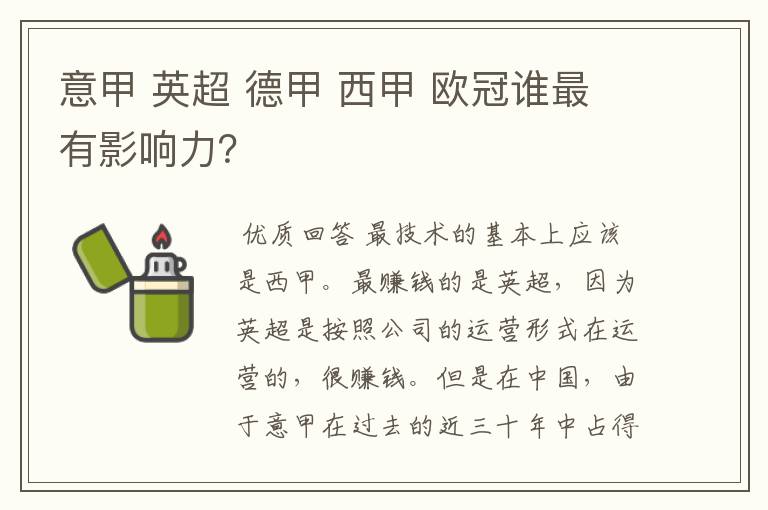 意甲 英超 德甲 西甲 欧冠谁最有影响力？