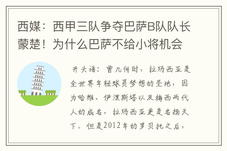 西媒：西甲三队争夺巴萨B队队长蒙楚！为什么巴萨不给小将机会？