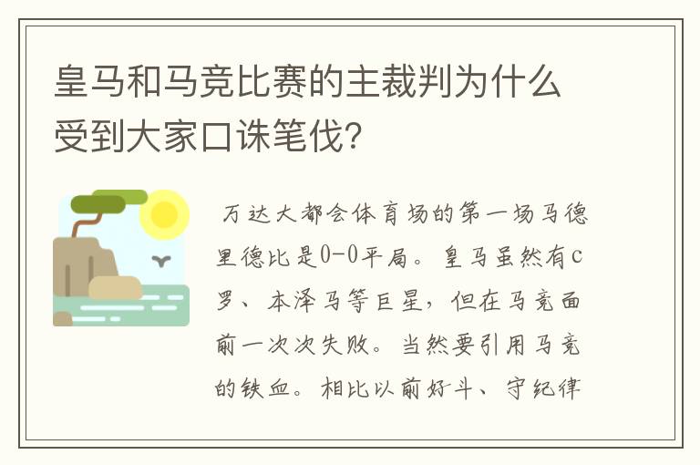 皇马和马竞比赛的主裁判为什么受到大家口诛笔伐？