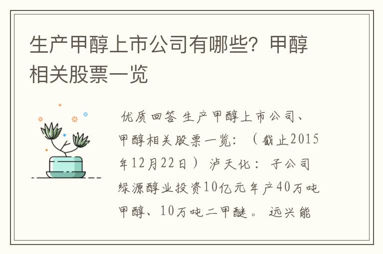 生产甲醇上市公司有哪些？甲醇相关股票一览