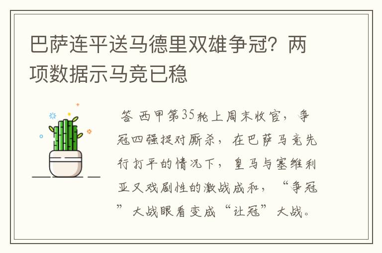 巴萨连平送马德里双雄争冠？两项数据示马竞已稳