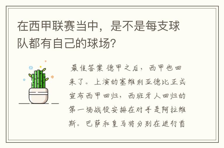 在西甲联赛当中，是不是每支球队都有自己的球场？