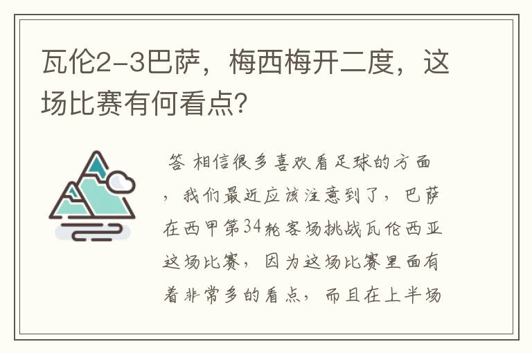 瓦伦2-3巴萨，梅西梅开二度，这场比赛有何看点？