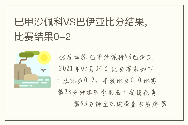 巴甲沙佩科VS巴伊亚比分结果，比赛结果0-2