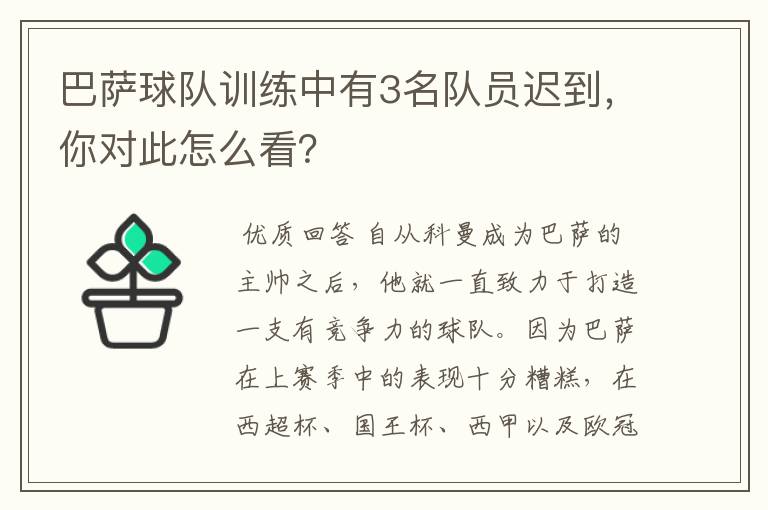 巴萨球队训练中有3名队员迟到，你对此怎么看？