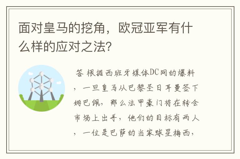 面对皇马的挖角，欧冠亚军有什么样的应对之法？