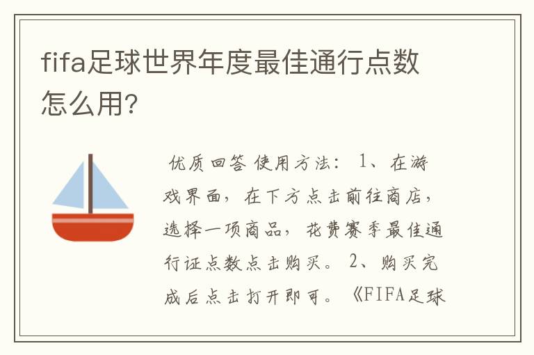 fifa足球世界年度最佳通行点数怎么用?